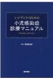 レジデントのための小児感染症診療マニュアル　Principles　＆　Practice