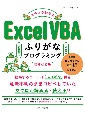 スラスラ読めるExcel　VBAふりがなプログラミング　増補改訂版
