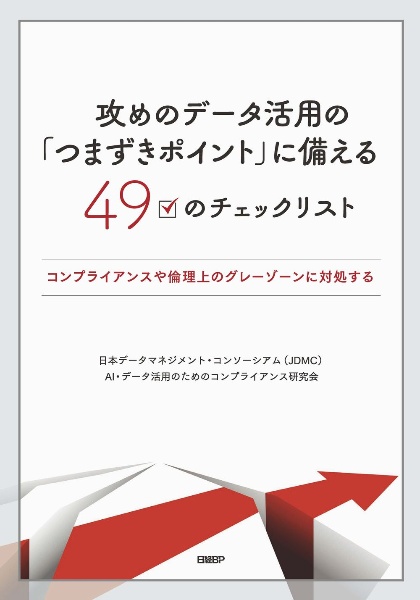 攻めのデータ活用の「つまずきポイント」に備える４９のチェックリスト