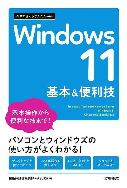 Windows 11 基本&便利技