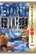 復刻！Ｕ．Ｗ．Ｆ．インターナショナル熱闘シリーズ　新日本Ｗ．Ａ．Ｒ藤原組　撃破！Ｕ．Ｗ．Ｆ．包囲網