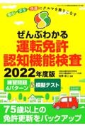 ぜんぶわかる運転免許認知機能検査　２０２２年度版