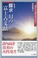 探求幻の富士古文献　遥かなる高天原を求めて