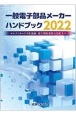 一般電子部品メーカーハンドブック　2022