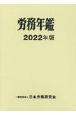 労務年鑑　2022年版