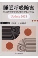 睡眠呼吸障害　Update　2022