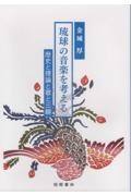 琉球の音楽を考える　歴史と理論と歌と三線