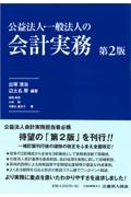 公益法人・一般法人の会計実務