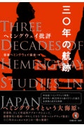 三〇年の航跡　ヘミングウェイ批評