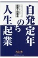 自発定年のち人生起業