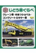 クレーン車・ゆあつショベル・コンクリートミキサー車　図書館用堅牢製本