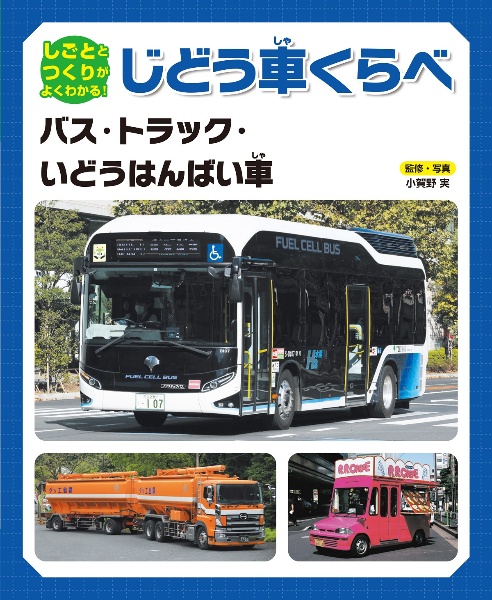 バス・トラック・いどうはんばい車　図書館用堅牢製本