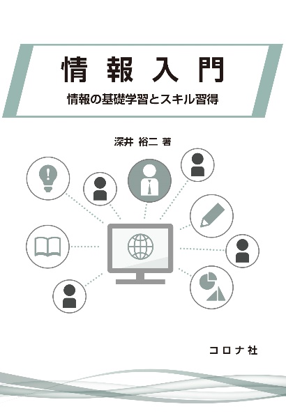 情報入門　情報の基礎学習とスキル習得