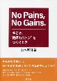 No　Pains，No　Gains．　今こそ、“教師のバトン”をつなぐとき