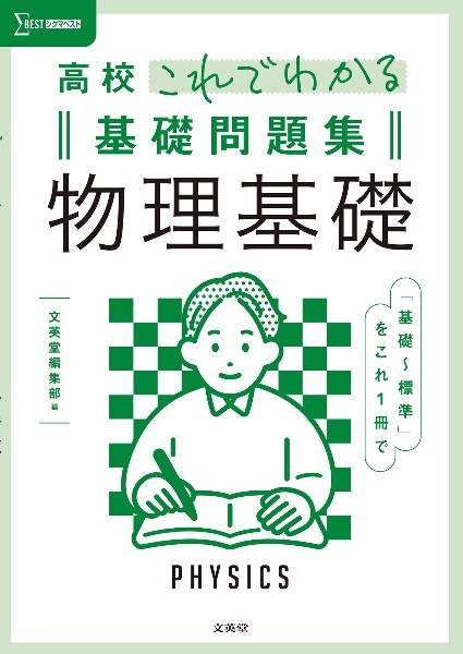 高校これでわかる基礎問題集物理基礎