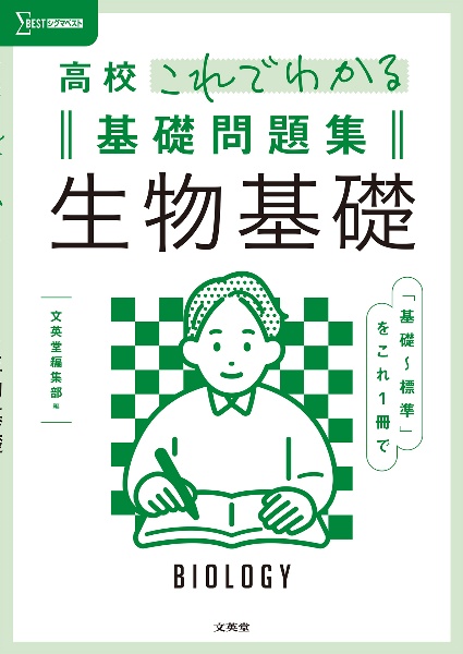 高校これでわかる基礎問題集生物基礎