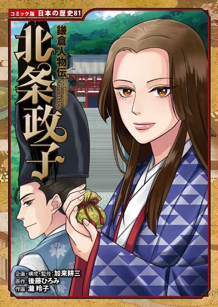 北条政子 鎌倉人物伝 コミック版日本の歴史81