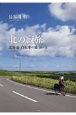 北の寂旅　北海道自転車の旅16＋5