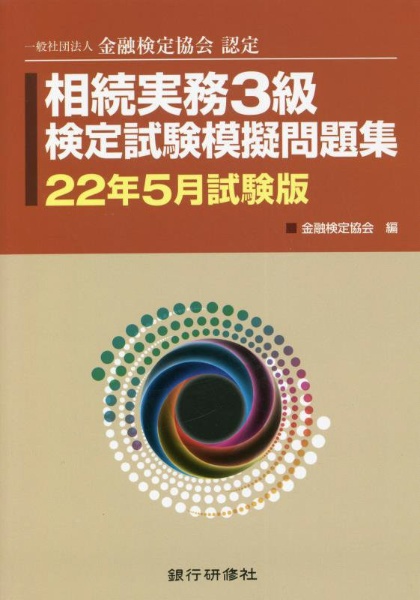 相続実務3級検定試験模擬問題集 22年5月試験版 一般社団法人金融検定協会認定