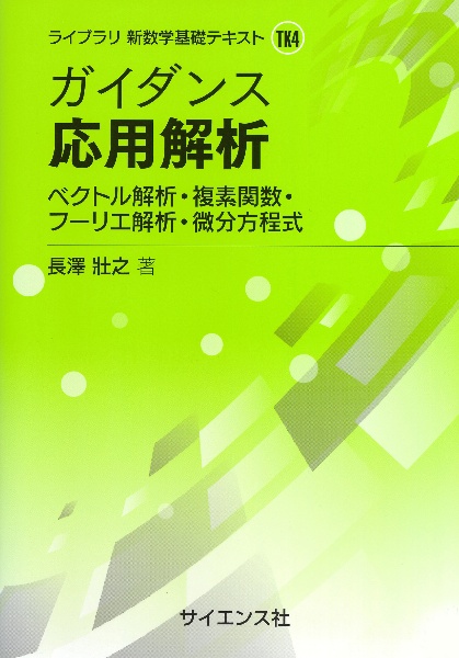 ガイダンス応用解析　ベクトル解析・複素関数・フーリエ解析・微分方程式