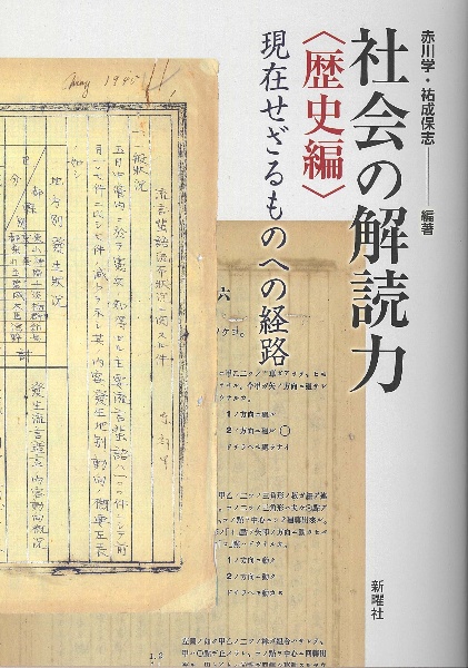 社会の解読力〈歴史編〉 現在せざるものへの経路
