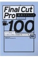 Final　Cut　Pro　演出テクニック100　すぐに役立つ！「できる」が増える動画表現アイデア集