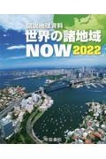 図説地理資料世界の諸地域ＮＯＷ　２０２２