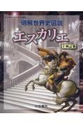 明解世界史図説エスカリエ　十四訂版