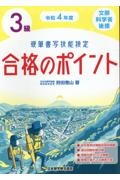 硬筆書写技能検定３級合格のポイント　令和４年度　文部科学省後援