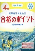 硬筆書写技能検定４級合格のポイント　令和４年度　文部科学省後援