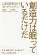 創造力は眠っているだけだ　人生を充実させる「8つのレッスン」