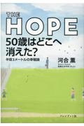 ＴＨＥ　ＨＯＰＥ　５０歳はどこへ消えた？　半径３メートルの幸福論