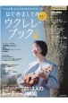 はじめましてのウクレレ・ブック　Ukulele　Magazine　Presents(2)