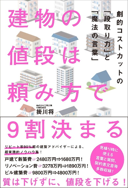 建物の値段は頼み方で９割決まるー劇的コストカットの「段取り力」と「魔法の言葉」ー