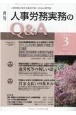 月刊　人事労務実務のQ＆A　2022．3　13－3　人事労務に関する最初で唯一のQ＆A専門誌(140)