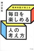 精神科医が教える毎日を楽しめる人の考え方