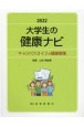 大学生の健康ナビ　キャンパスライフの健康管理　2022