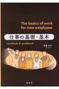 仕事の基礎・基本　ｔｅｘｔｂｏｏｋ　＆　ｗｏｒｋｂｏｏｋ