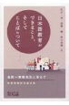 日本語教育ができること、そしてことばについて　金田一秀穂先生と学んで　ー教授退職記念論文集ー