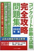 コンクリート診断士試験完全攻略問題集　２０２２年版