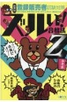 鷹の爪団直伝！医薬品登録販売者試験対策ズルい！合格法参考書Z