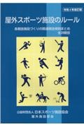 屋外スポーツ施設のルール　令和４年改訂版