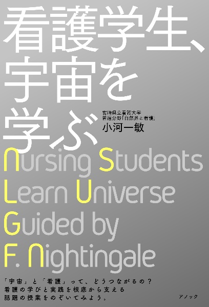 看護学生、宇宙を学ぶ