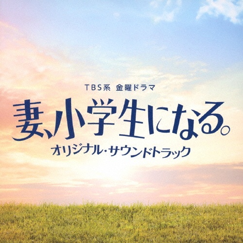 ＴＢＳ系　金曜ドラマ　妻、小学生になる。　オリジナル・サウンドトラック