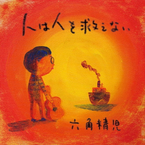 扉座手帳 1982-2011 MEMORIAL 希少　六角精児 人は人を救えない/六角精児 - 販売CD｜TSUTAYA レンタル・販売 商品