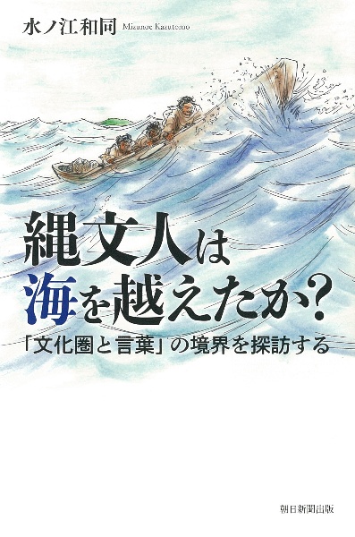 縄文人は海を越えたか？「文化圏と言葉」の境界を探訪する