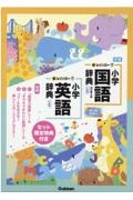 新レインボー小学国語辞典・英語辞典セット　セット限定特典付き