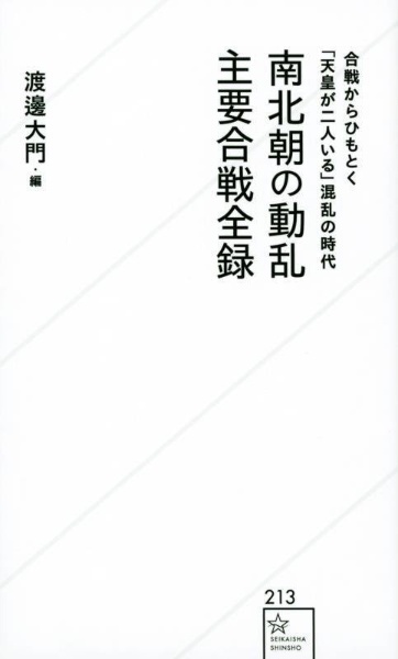 南北朝の動乱主要合戦全録