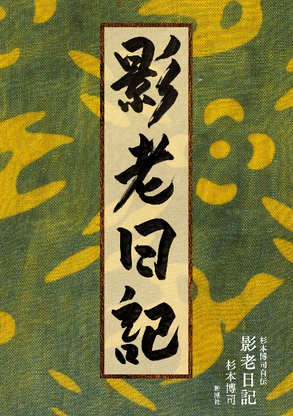 杉本博司 本歌取り 日本文化の伝承と飛翔/杉本博司 - 販売書籍