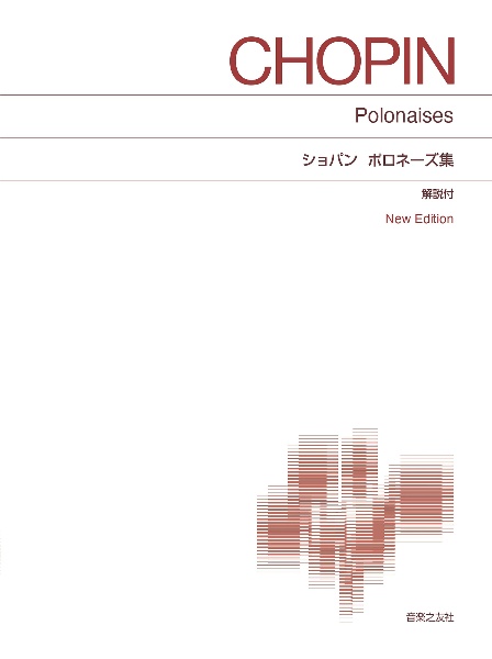 ショパン/ポロネーズ集 New Edition 解説付